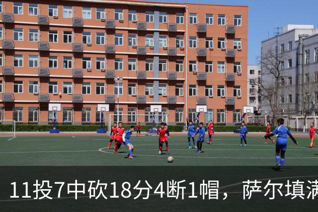 11投7中砍18分4断1帽，萨尔填满数据栏却只抢4板
