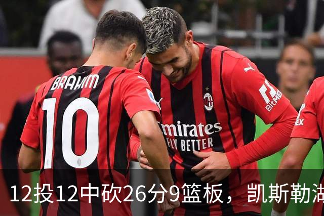 12投12中砍26分9篮板，凯斯勒湖人首秀比肩张伯伦