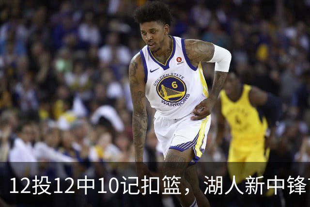 12投12中10记扣篮，湖人新中锋首秀获奥尼尔赐名