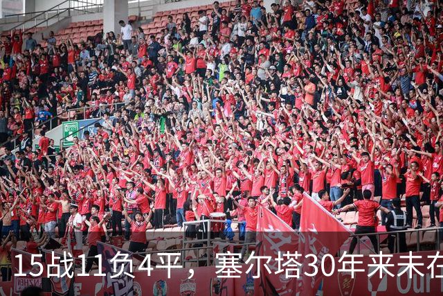 15战11负4平，塞尔塔30年来未在巴列卡诺主场赢过西甲比赛