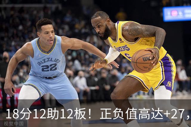 18分12助12板！正负值高达+27，都说你底薪抱团，可你又混成大腿