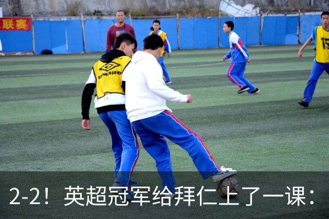2-2！英超冠军给拜仁上了一课：光有凯恩真不够