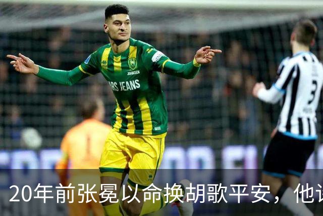 20年前张冕以命换胡歌平安，他许诺赡养其父母，如今做到了吗？