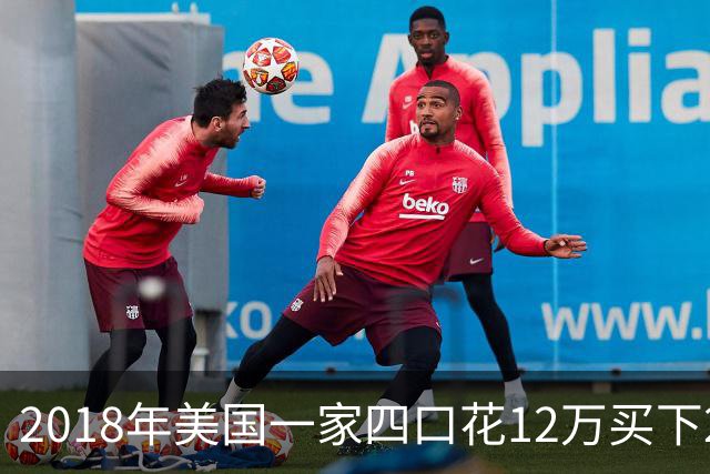 2018年美国一家四口花12万买下26㎡废弃公交车，已住进这车4年！