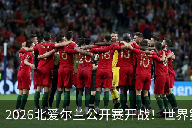 2026北爱尔兰公开赛开战！世界第一之争，变成中国选手内战