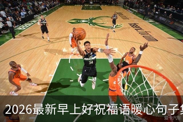 2026最新早上好祝福语暖心句子集锦，今日早安精美祝福图片大全！
