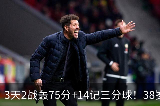 3天2战轰75分+14记三分球！38岁库里再创历史，东契奇沦为背景板