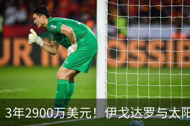 3年2900万美元！伊戈达罗与太阳达成续约 辅佐布克冲击季后赛