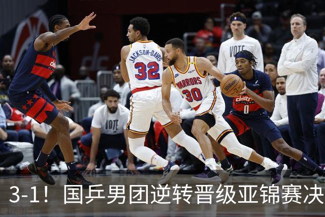 3-1！国乒男团逆转晋级亚锦赛决赛 与韩国争冠 林诗栋独得2分