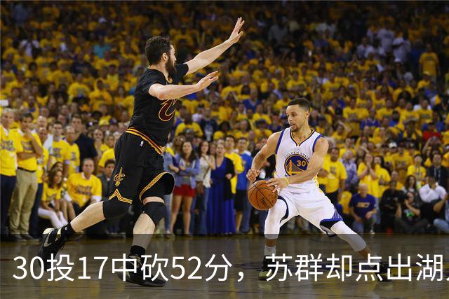 30投17中砍52分，苏群却点出湖人内线隐忧