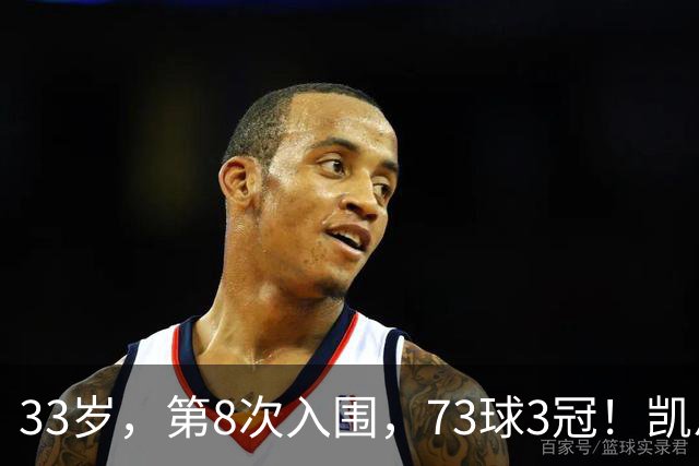 33岁，第8次入围，73球3冠！凯恩终于不用再回答“你拿过什么”了