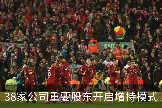 38家公司重要股东开启增持模式 累计增持21.36亿元（附股）