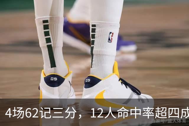 4场62记三分，12人命中率超四成：热火把最大短板投没了