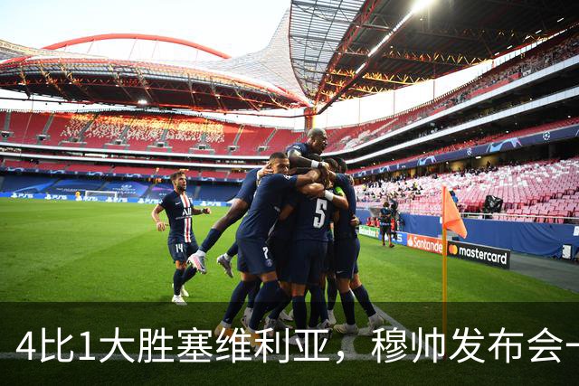 4比1大胜塞维利亚，穆帅发布会一席话，给全欧洲教练上课