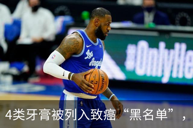 4类牙膏被列入致癌“黑名单”，长期用或有致癌风险？告诉你真相