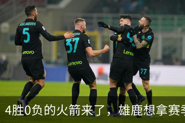 4胜0负的火箭来了，雄鹿想拿赛季首次连胜