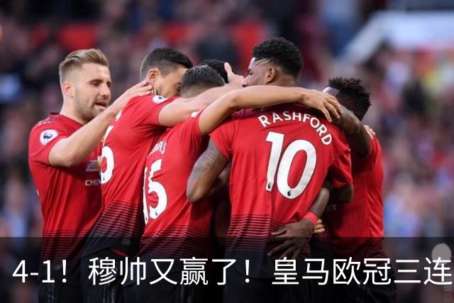 4-1！穆帅又赢了！皇马欧冠三连胜，全力备战国家德比，剑指巴萨
