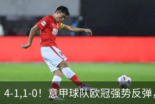 4-1,1-0！意甲球队欧冠强势反弹，科莫大爆发，国米艰难拼下首胜