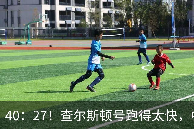 40：27！查尔斯顿号跑得太快，中国军舰追不上，是因为根本不用追
