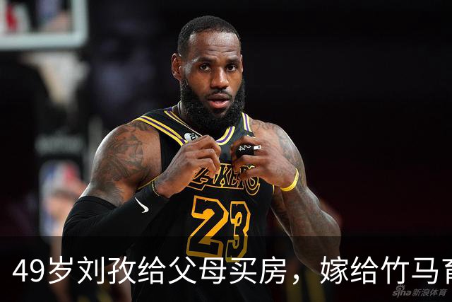 49岁刘孜给父母买房，嫁给竹马育有一子，婆婆把她当成宝