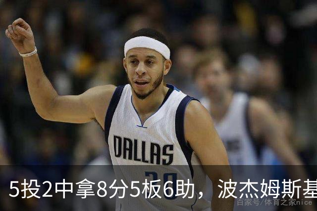 5投2中拿8分5板6助，波杰姆斯基还有2失误5犯规