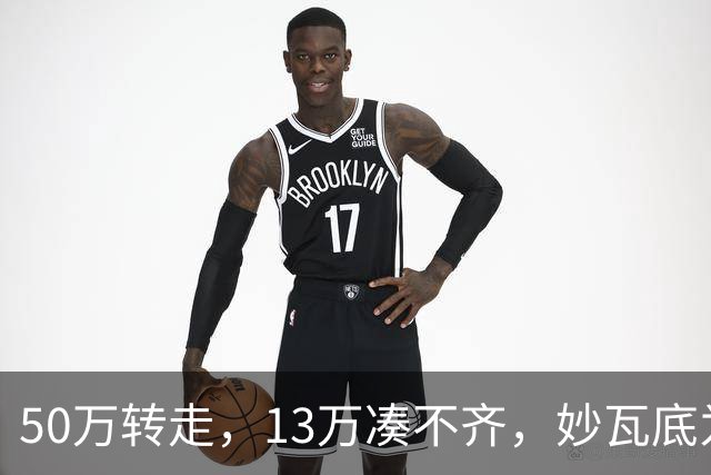 50万转走，13万凑不齐，妙瓦底为啥还不放杨苗？