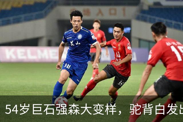 54岁巨石强森大变样，驼背白发出镜，我差点没认出来