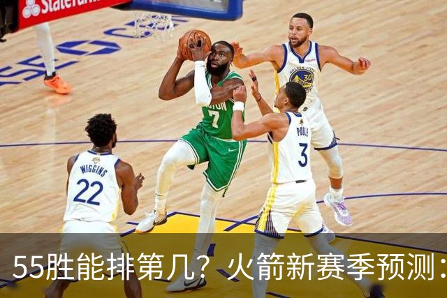 55胜能排第几？火箭新赛季预测：次轮或西决出局