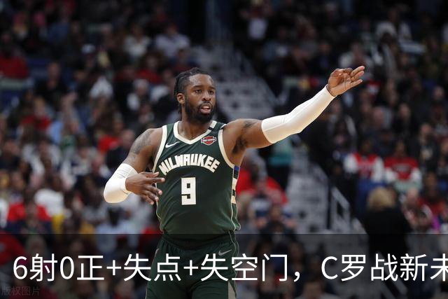 6射0正+失点+失空门，C罗战新未来城单场评分仅5.3分全场最低