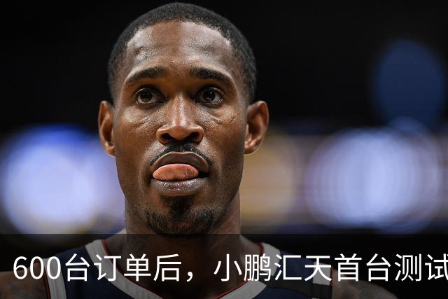 600台订单后，小鹏汇天首台测试机交付阿联酋酋长