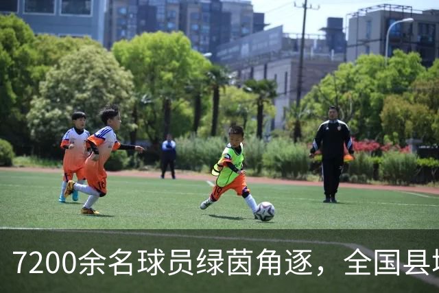 7200余名球员绿茵角逐，全国县域足球赛山西基层赛落幕
