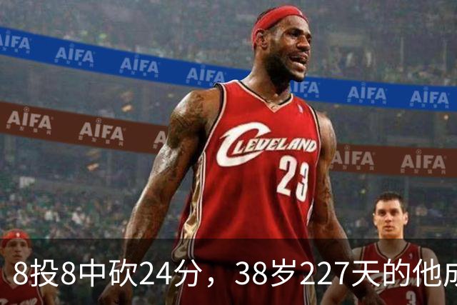 8投8中砍24分，38岁227天的他成NBA历史最老后卫