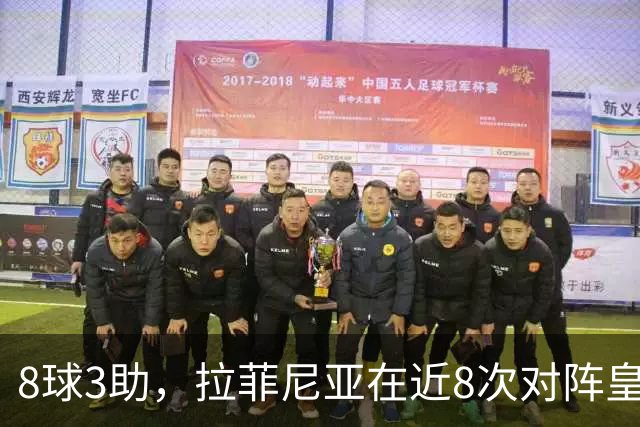 8球3助，拉菲尼亚在近8次对阵皇马的比赛中直接参与11球