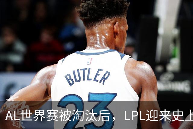 AL世界赛被淘汰后，LPL迎来史上最大清算！多位知名人士被问责