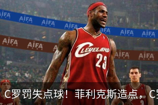 C罗罚失点球！菲利克斯造点，C罗主罚直接偏出，胜利无缘半场领先