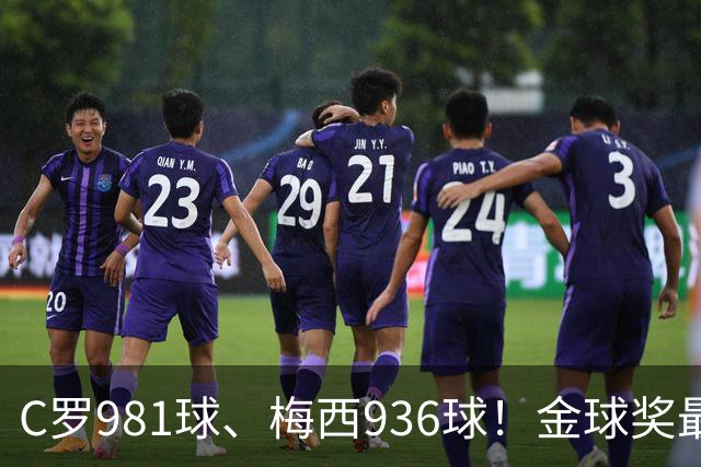 C罗981球、梅西936球！金球奖最佳评选，两人票数差距不小