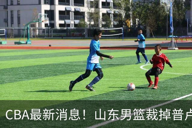 CBA最新消息！山东男篮裁掉普卢默，辽宁外援克里斯或被重罚