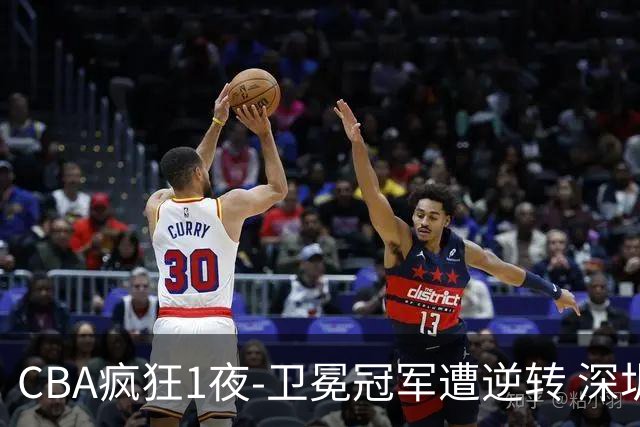 CBA疯狂1夜-卫冕冠军遭逆转 深圳58分惨败 北京3连胜 广东吉林迎