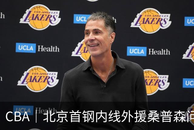 CBA｜北京首钢内线外援桑普森问题不大