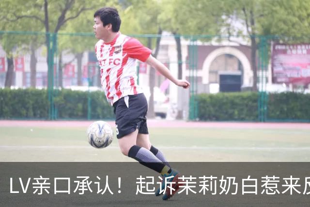 LV亲口承认！起诉茉莉奶白惹来反噬，拖累品牌在中国市场业绩