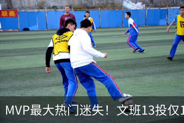 MVP最大热门迷失！文班13投仅1中、SGA却爆砍32分~你还看好他吗？