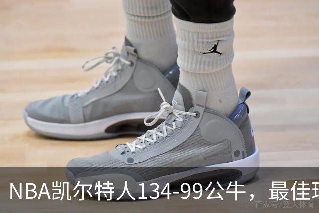 NBA凯尔特人134-99公牛，最佳球员不是乔治塔图姆，鸭王打疯了