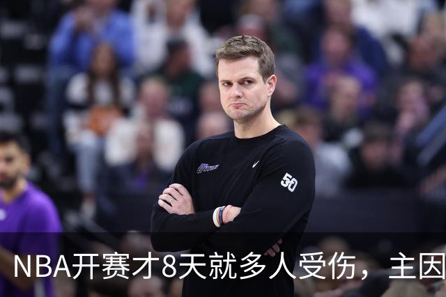 NBA开赛才8天就多人受伤，主因到底是什么？