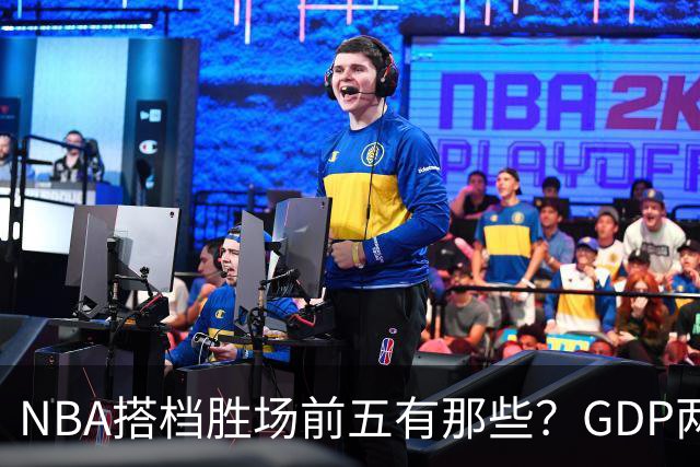 NBA搭档胜场前五有那些？GDP两两搭配占三席，第一906胜却始终无冠！