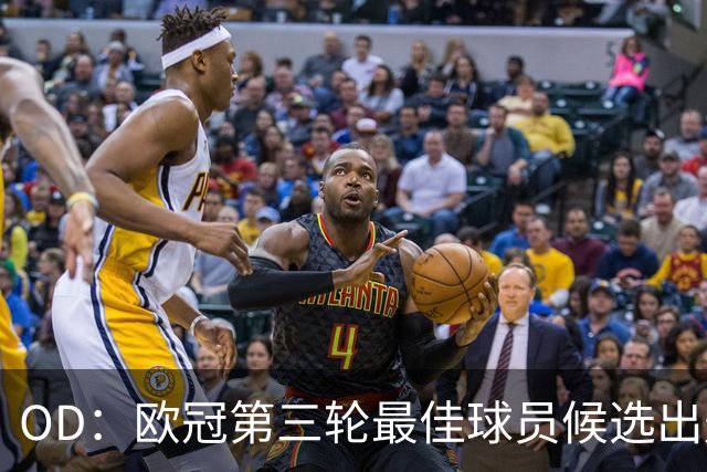 OD：欧冠第三轮最佳球员候选出炉，福登3球1助领衔