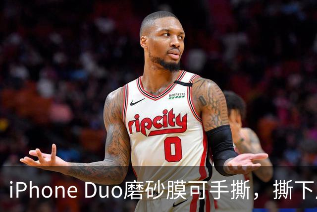 iPhone Duo磨砂膜可手撕，撕下后能看到折痕