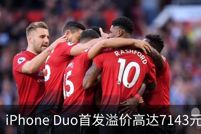 iPhone Duo首发溢价高达7143元 网友抢到3台：准备全卖了 赚的钱能再买一台
